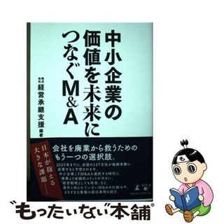【中古】 中小企業の価値を未来につなぐＭ＆Ａ/幻冬舎メディアコンサルティング/経営承継支援(ビジネス/経済)