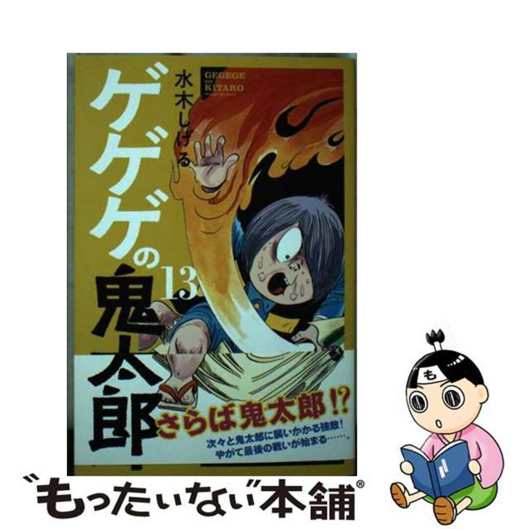 ゲゲゲの鬼太郎 １３/講談社/水木しげる