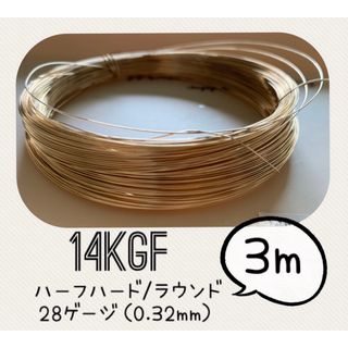 14KGFワイヤー　28ゲージ（0.32mm）3メートル　高品質ワイヤー(各種パーツ)