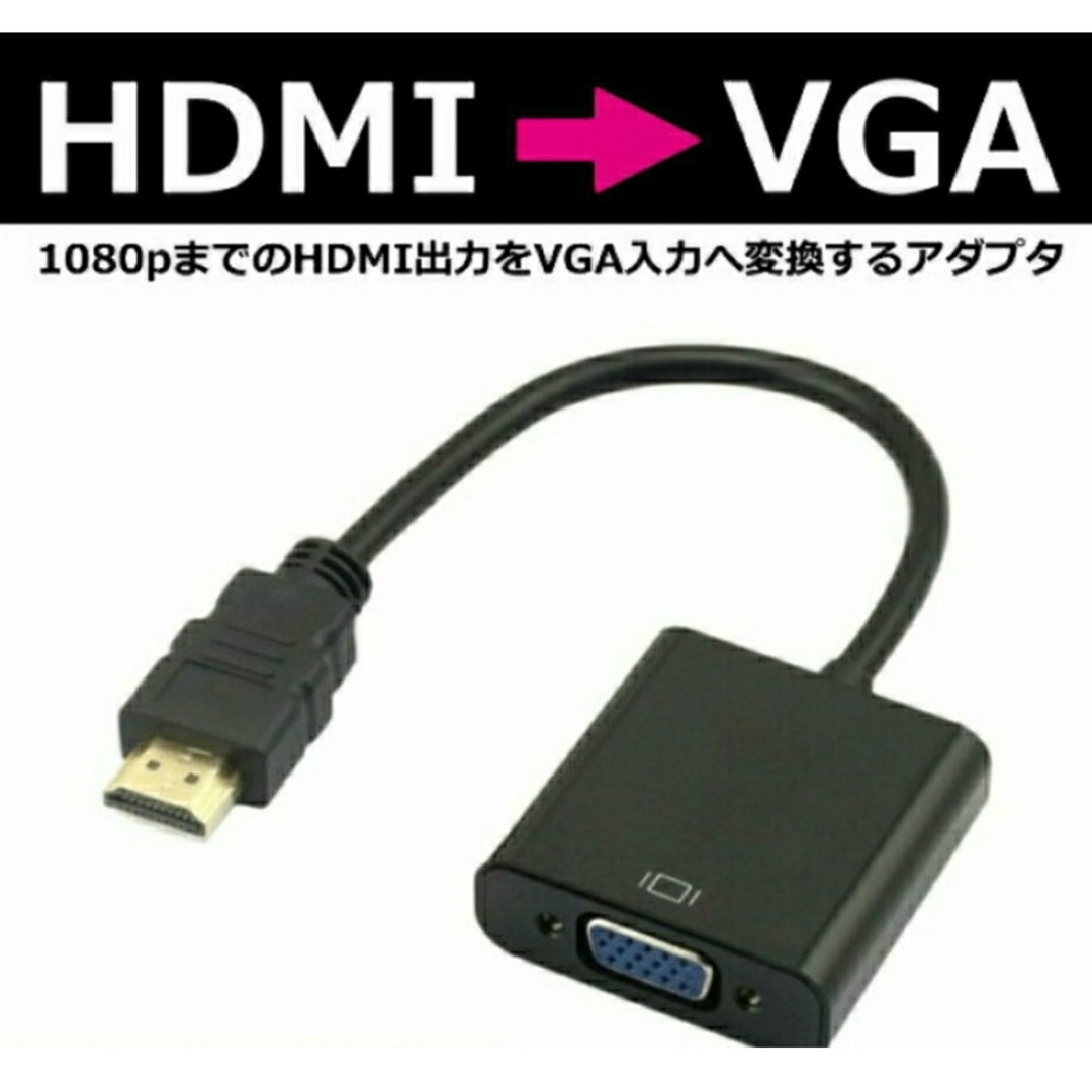 HDMI to VGA 変換器アダプタ D-Sub 15ピン 変換器 スマホ/家電/カメラのテレビ/映像機器(映像用ケーブル)の商品写真