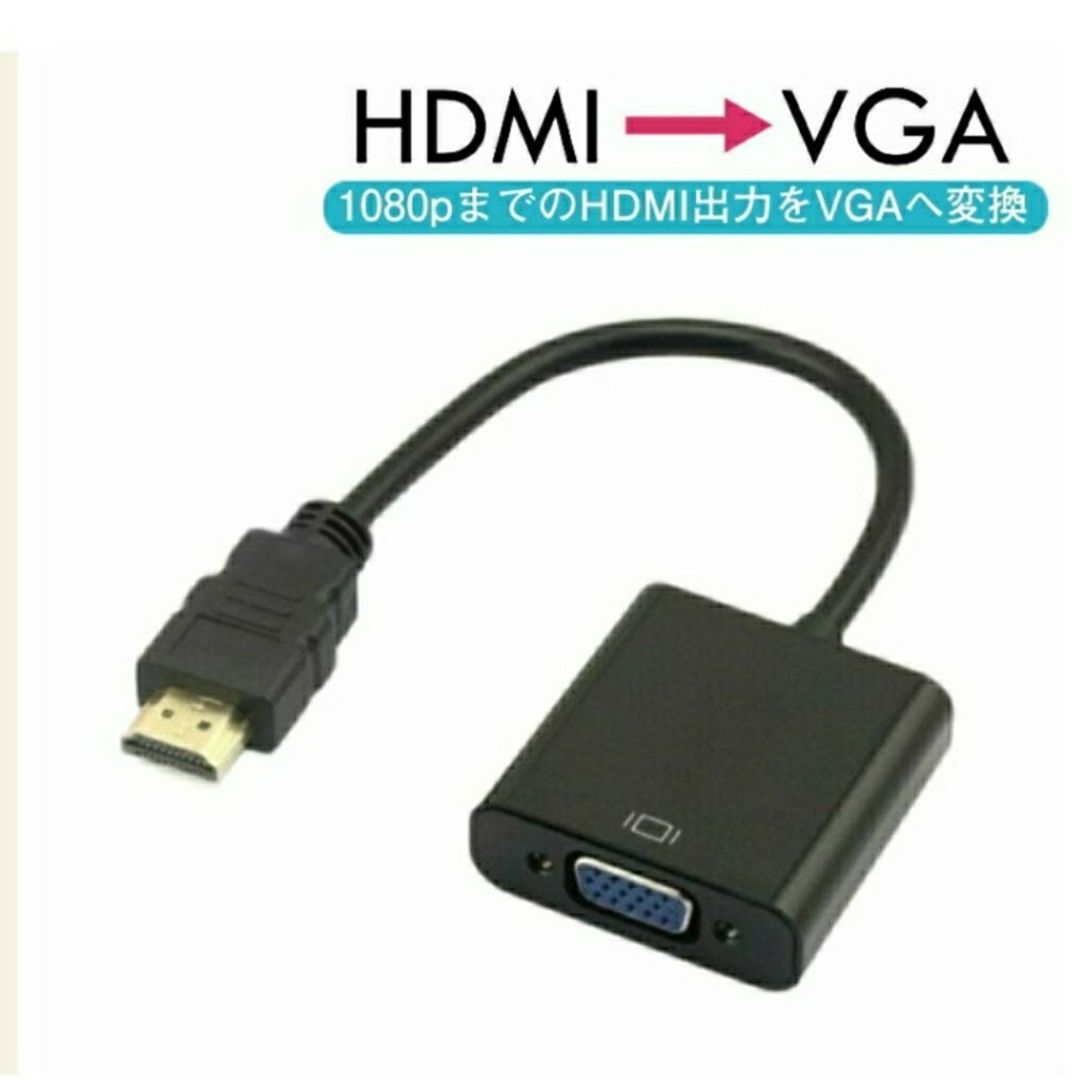 HDMI to VGA 変換器アダプタ D-Sub 15ピン 変換器 スマホ/家電/カメラのテレビ/映像機器(映像用ケーブル)の商品写真