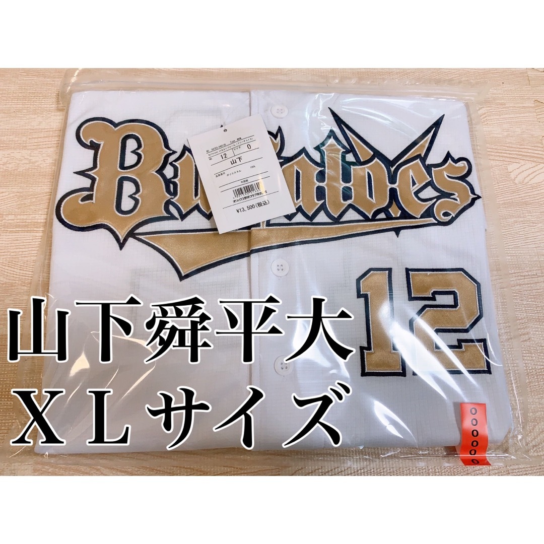 ハイクオリティユニフォーム2023 山下舜平大 本拠地開幕限定シリーズ ＸＬ-