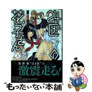 【中古】 ２４区の花子さん ３/秋田書店/吉富昭仁(青年漫画)