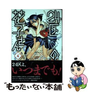 【中古】 ２４区の花子さん ４/秋田書店/吉富昭仁(青年漫画)