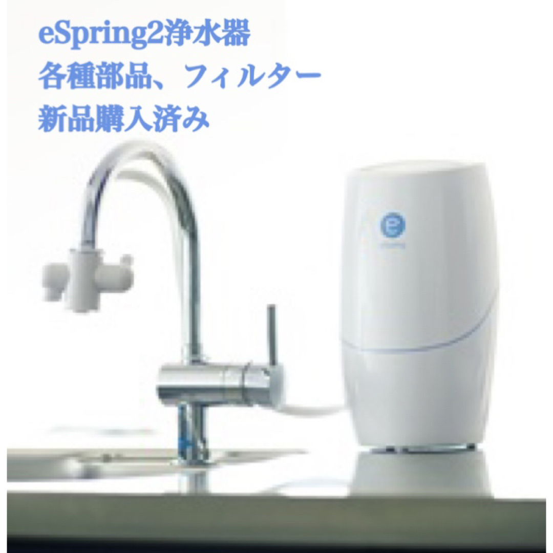 e-Spring2 浄水器 各種部品新品交換済み-