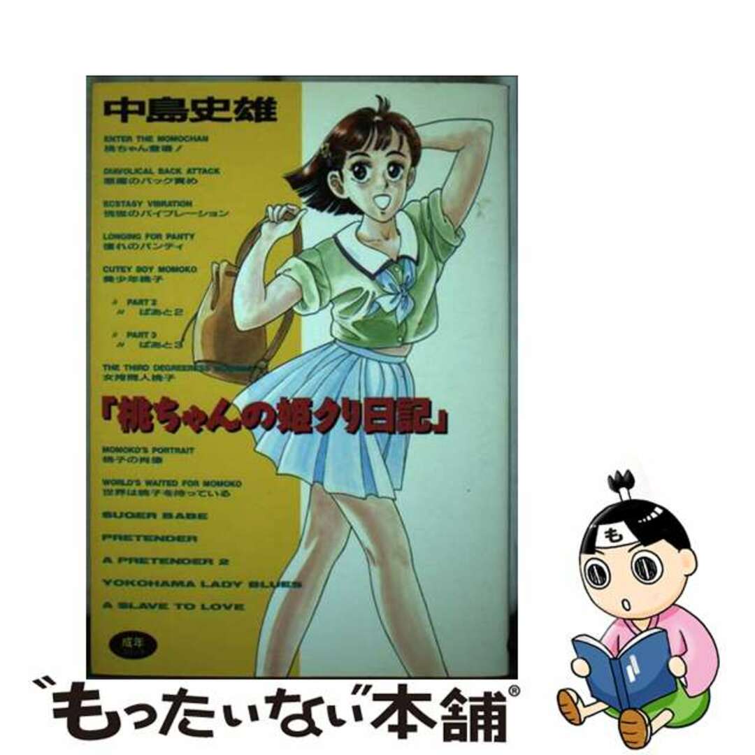 【中古】 桃ちゃんの姫クリ日記/久保書店/中島史雄(漫画家) エンタメ/ホビーの漫画(その他)の商品写真