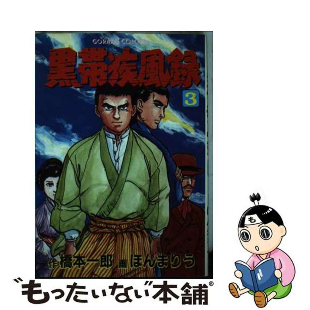 黒帯疾風録 大河柔道ロマン ３/日本文芸社/ほんまりう