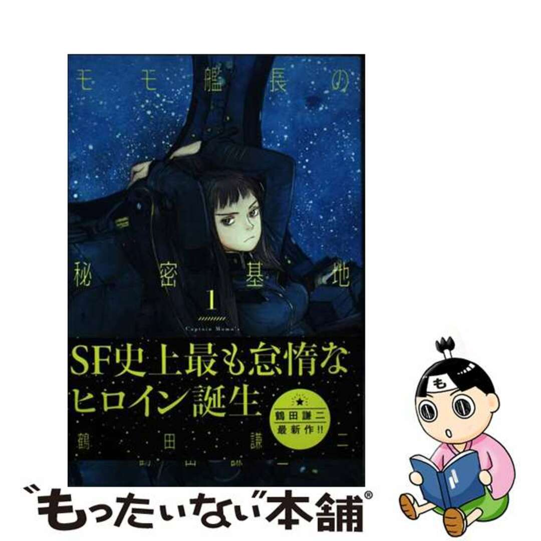【中古】 モモ艦長の秘密基地 1/白泉社/鶴田謙二 エンタメ/ホビーの漫画(その他)の商品写真
