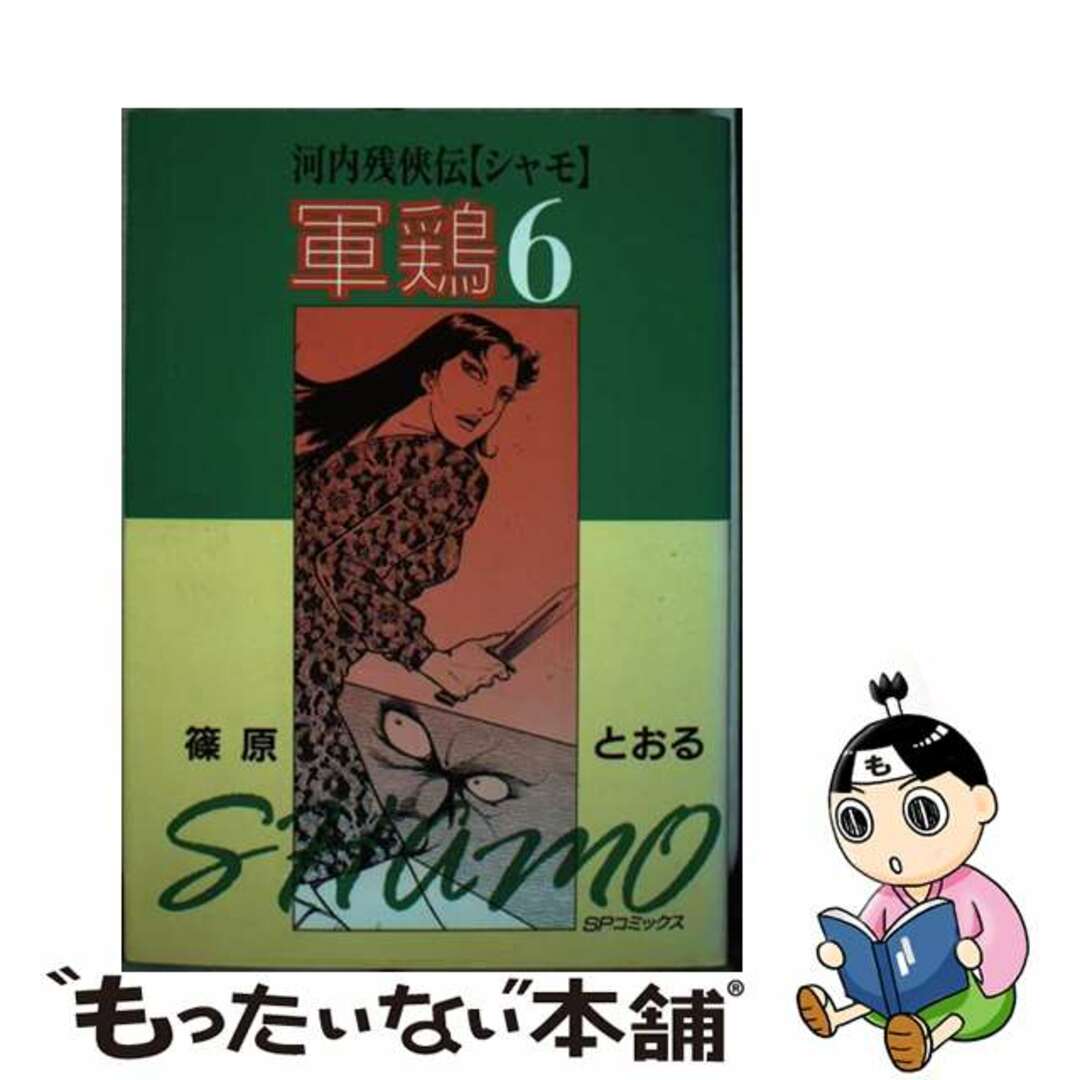 河内残侠伝軍鶏 ６/リイド社/篠原とおる