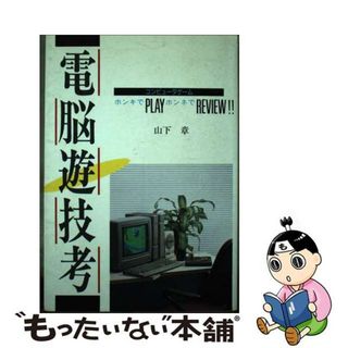 【中古】 電脳遊技考 コンピュータゲーム・ホンキでｐｌａｙホンネでｒｅｖ/電波新聞社/山下章（ゲームライター）(アート/エンタメ)