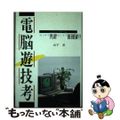 【中古】 電脳遊技考 コンピュータゲーム・ホンキでｐｌａｙホンネでｒｅｖ/電波新