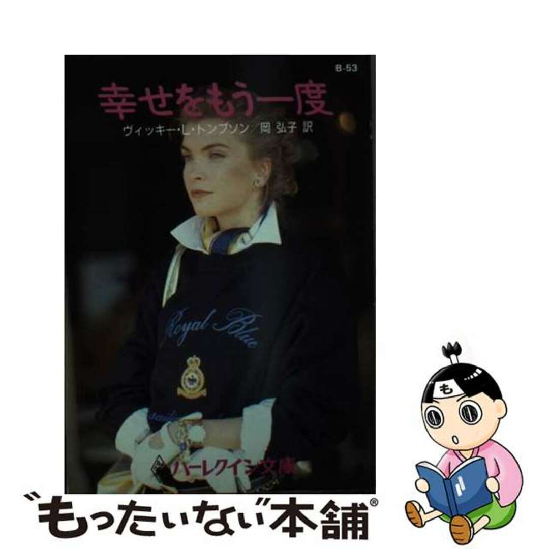 幸せをもう一度/ハーパーコリンズ・ジャパン/ヴィッキー・ルーイス・トムソン