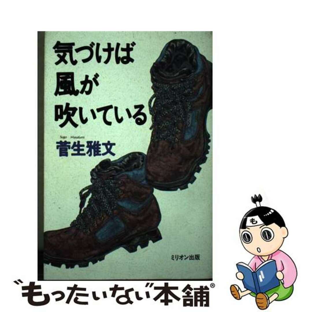【中古】 気づけば風が吹いている/ミリオン出版/菅生雅文