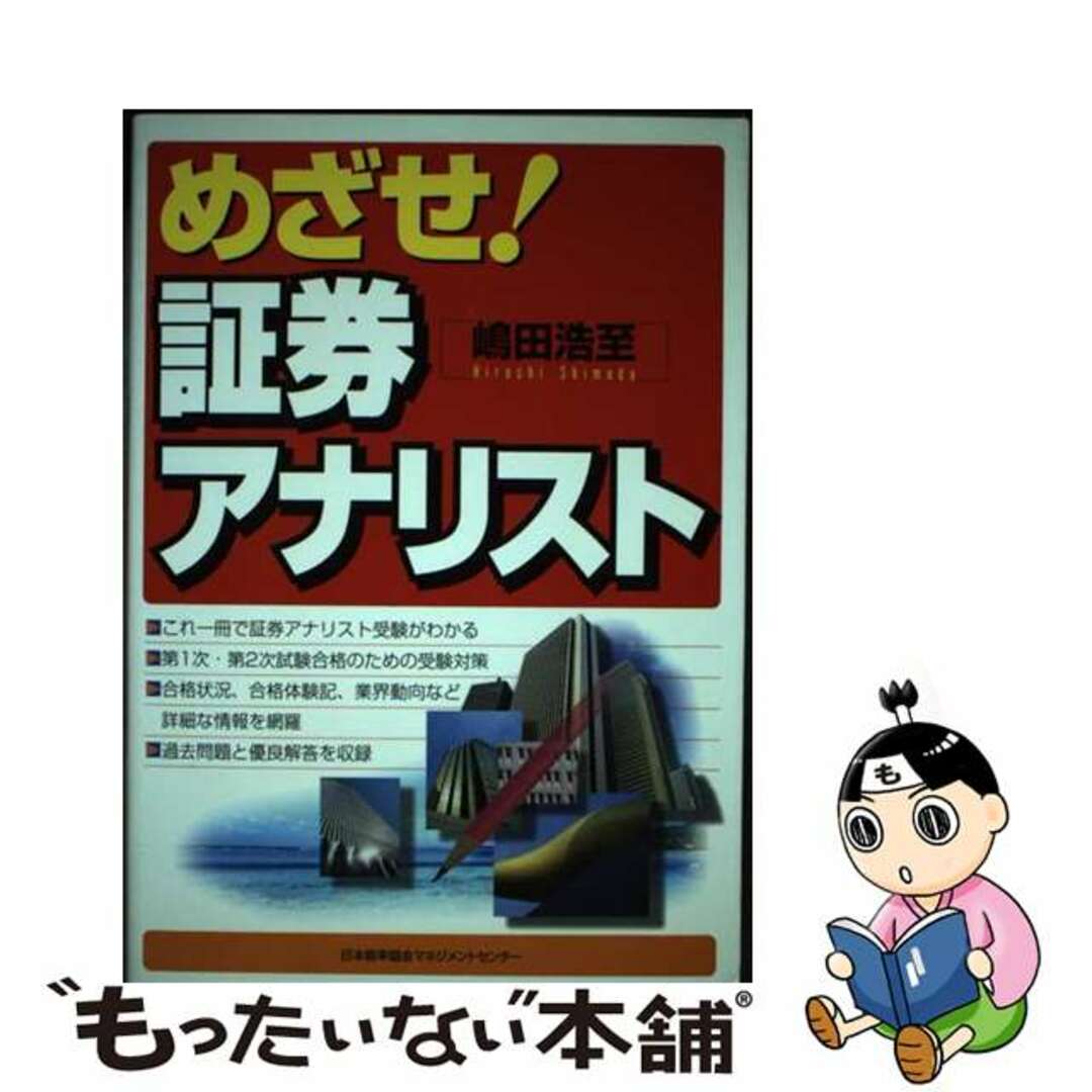 新着入荷の通販 【中古】 めざせ!証券アナリスト/日本能率協会マネジメントセンター/嶋田浩至 資格+検定