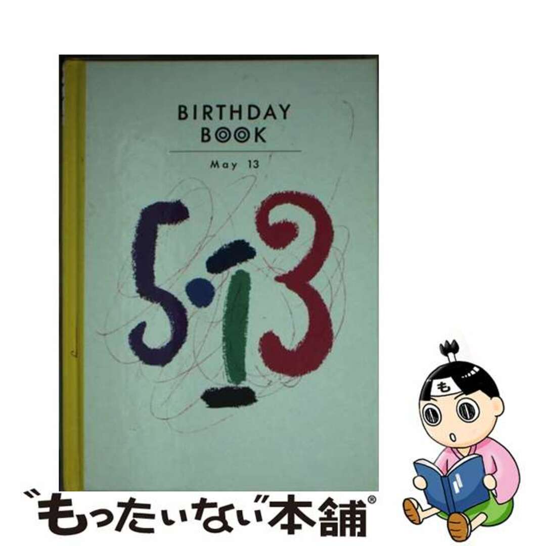 Ｂｉｒｔｈｄａｙ　ｂｏｏｋ ５月１３日/同朋舎３６ｐサイズ