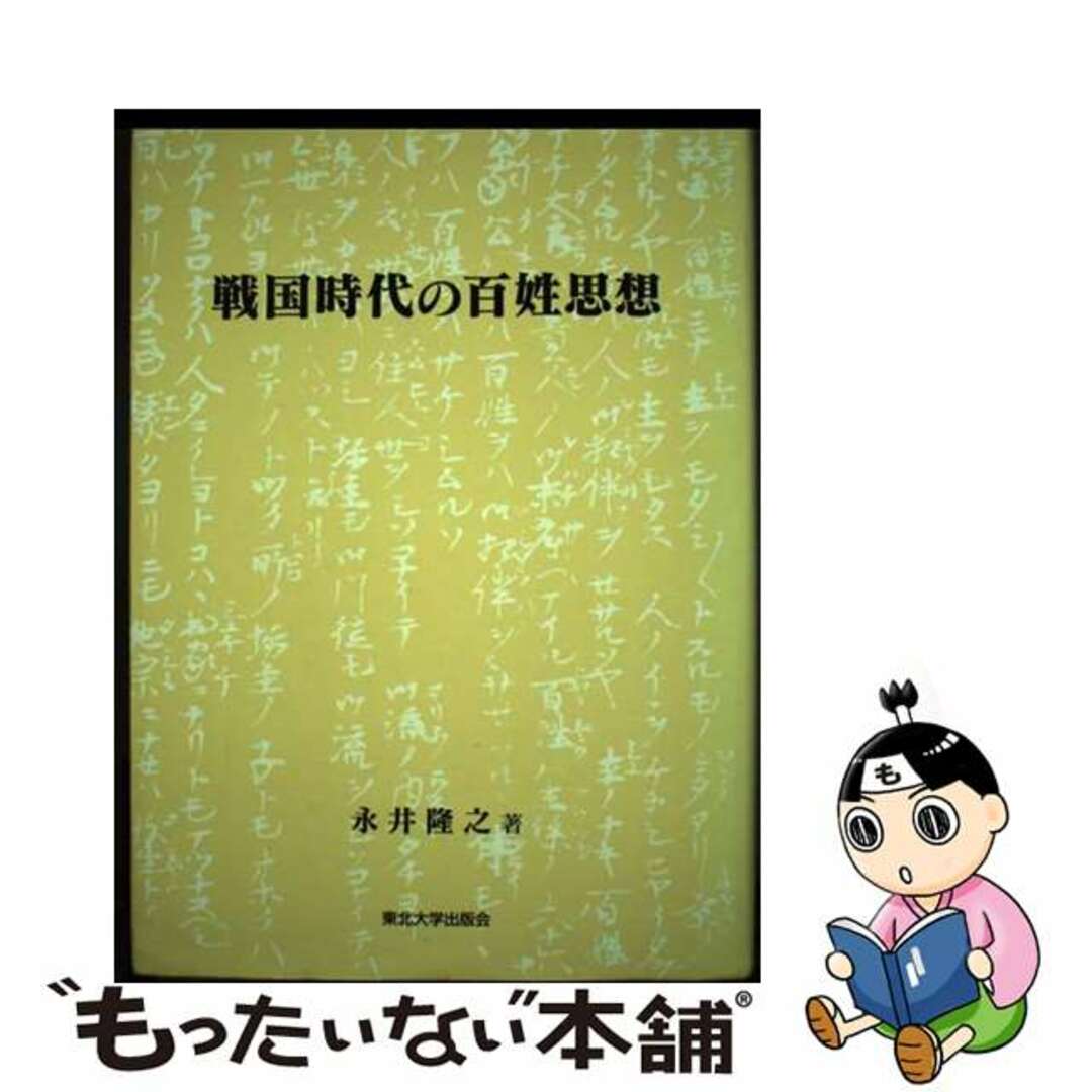 戦国時代の百姓思想/東北大学出版会/永井隆之