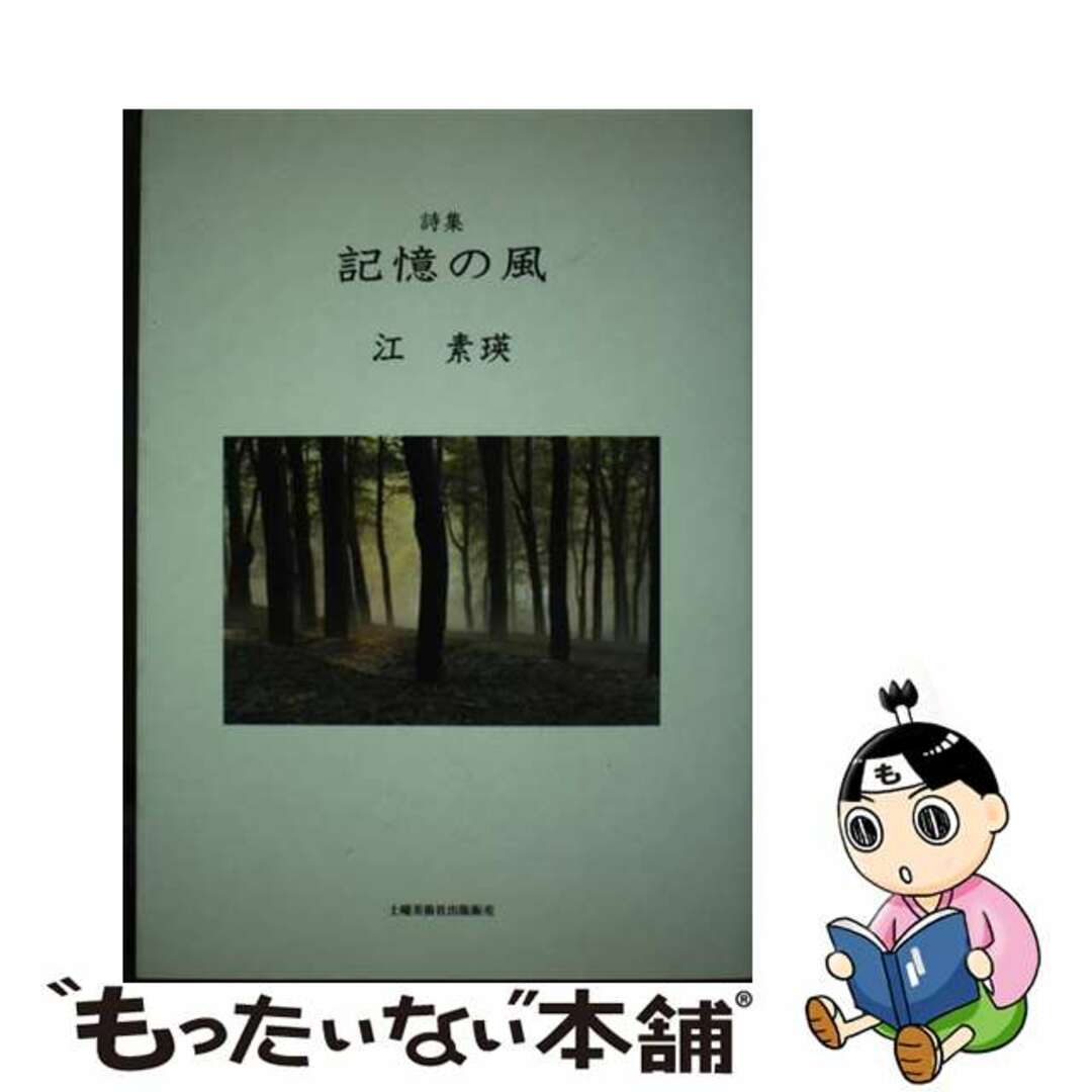【中古】 記憶の風 詩集/土曜美術社出版販売/江素瑛