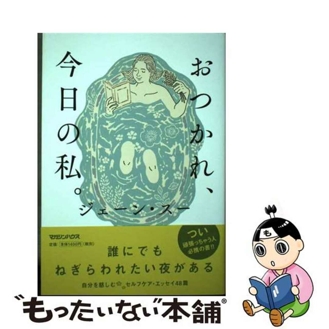 【中古】 おつかれ、今日の私。/マガジンハウス/ジェーン・スー | フリマアプリ ラクマ