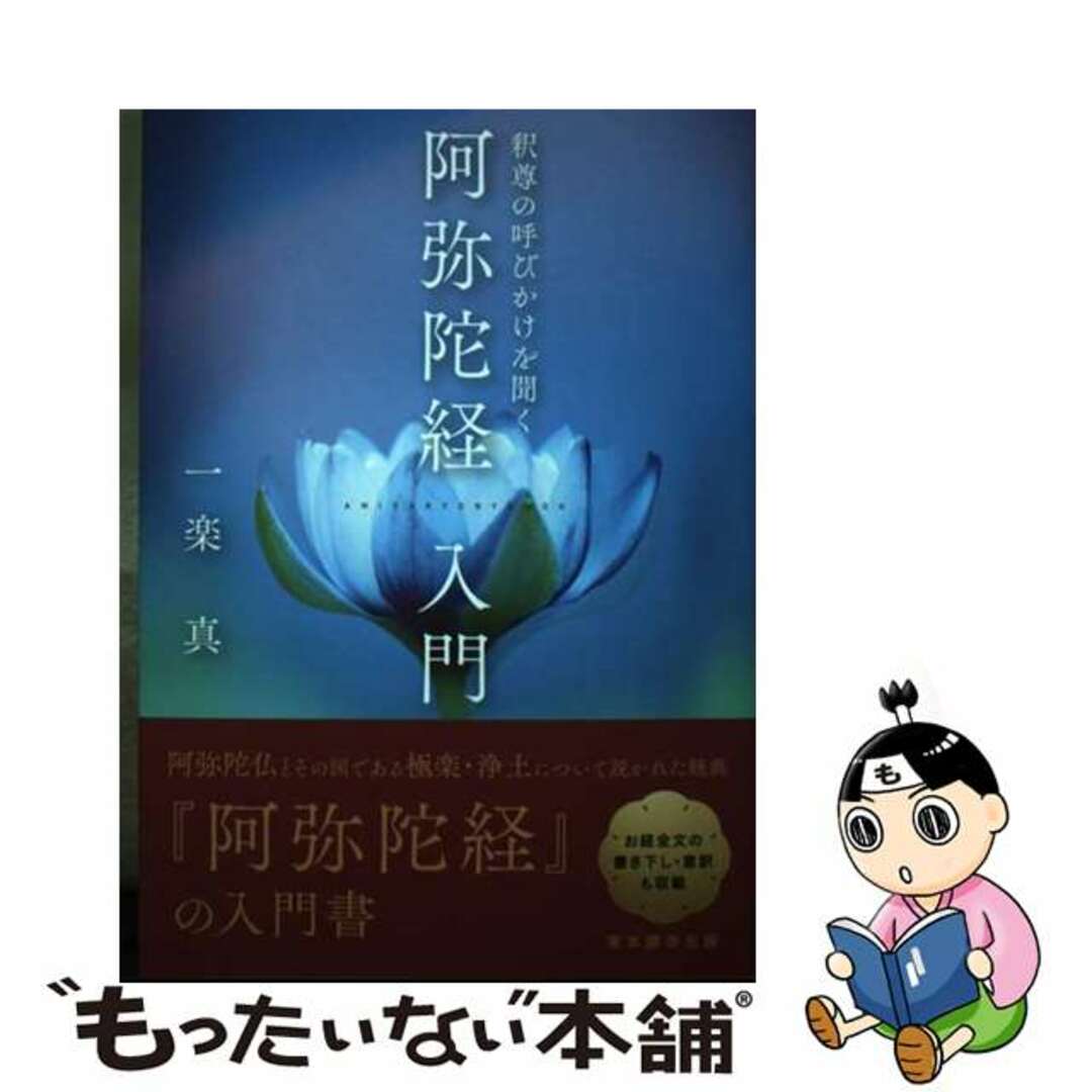 【中古】 阿弥陀経入門 釈尊の呼びかけを聞く/真宗大谷派（東本願寺出版部）/一楽真 エンタメ/ホビーの本(人文/社会)の商品写真