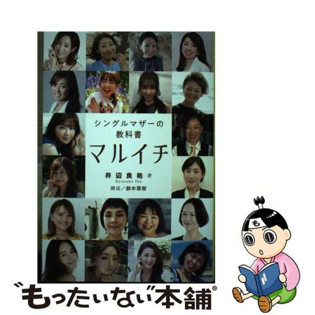 【中古】 マルイチ シングルマザーの教科書/TC出版/井辺良祐 エンタメ/ホビーの本(住まい/暮らし/子育て)の商品写真