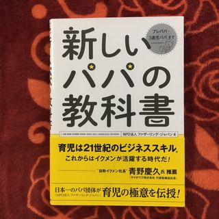 新しいパパの教科書 Ｅｎｊｏｙ　Ｂｅｉｎｇ　ａ　Ｄａｄ！(結婚/出産/子育て)