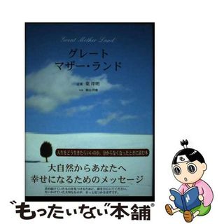 【中古】 グレートマザー・ランド/Ｇａｋｋｅｎ/葉祥明(ビジネス/経済)