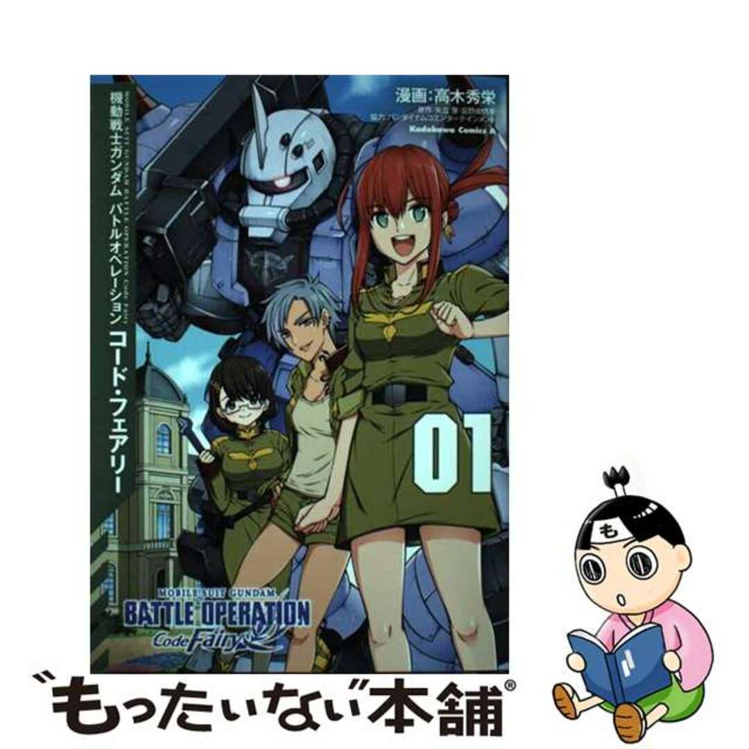 【中古】 機動戦士ガンダムバトルオペレーション コード・フェアリー 01/KADOKAWA/高木秀栄 エンタメ/ホビーの漫画(青年漫画)の商品写真