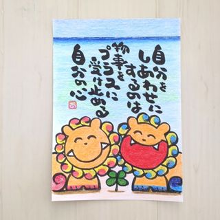 【B5】心　キラキラ寄り添い空シーサー　青い海　詞絵　筆文字メッセージ　手書き(絵画/タペストリー)