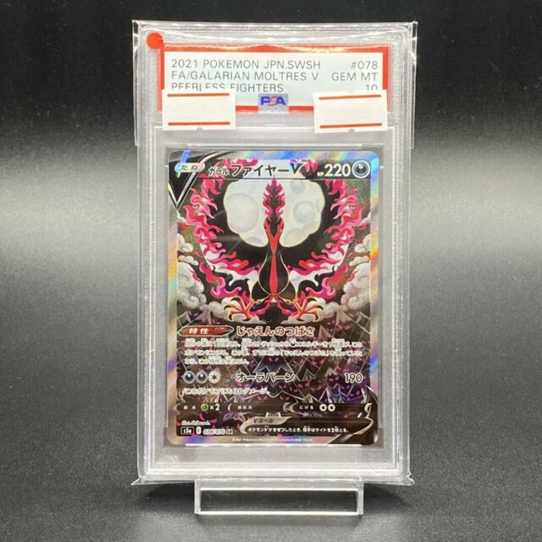 【PSA10】ガラルファイヤーV SR 078/070