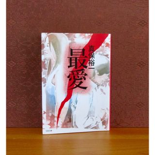 ブンシュンブンコ(文春文庫)の最愛(文学/小説)