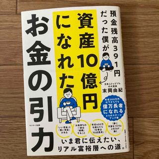 お金の引力(ビジネス/経済)