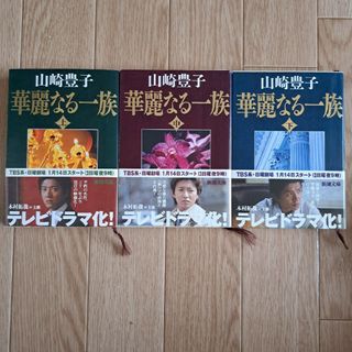 シンチョウブンコ(新潮文庫)の華麗なる一族 3冊 まとめ売り 山崎豊子(文学/小説)