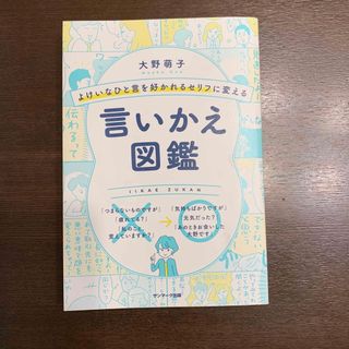 サンマークシュッパン(サンマーク出版)のよけいなひと言を好かれるセリフに変える言いかえ図鑑(その他)