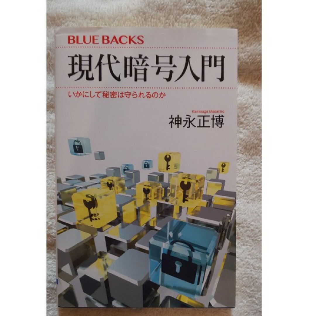 現代暗号入門 いかにして秘密は守られるのか (講談社ブルーバックス) エンタメ/ホビーの本(その他)の商品写真