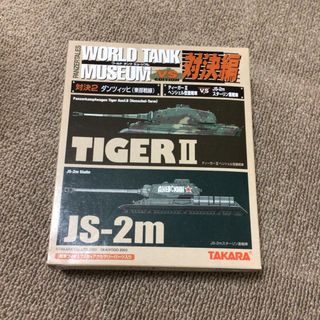 カイヨウドウ(海洋堂)のワールド　タンク　ミュージアム　対決編　対決2(模型/プラモデル)