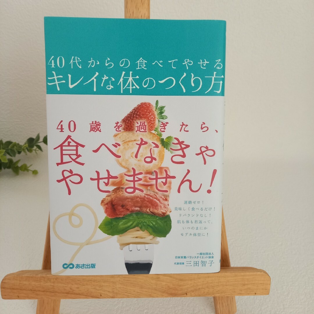 40代からの食べてやせるキレイな体のつくり方の通販 by アンジェリカ