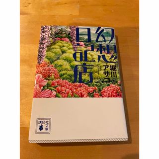 コウダンシャ(講談社)の幻想日記店(その他)