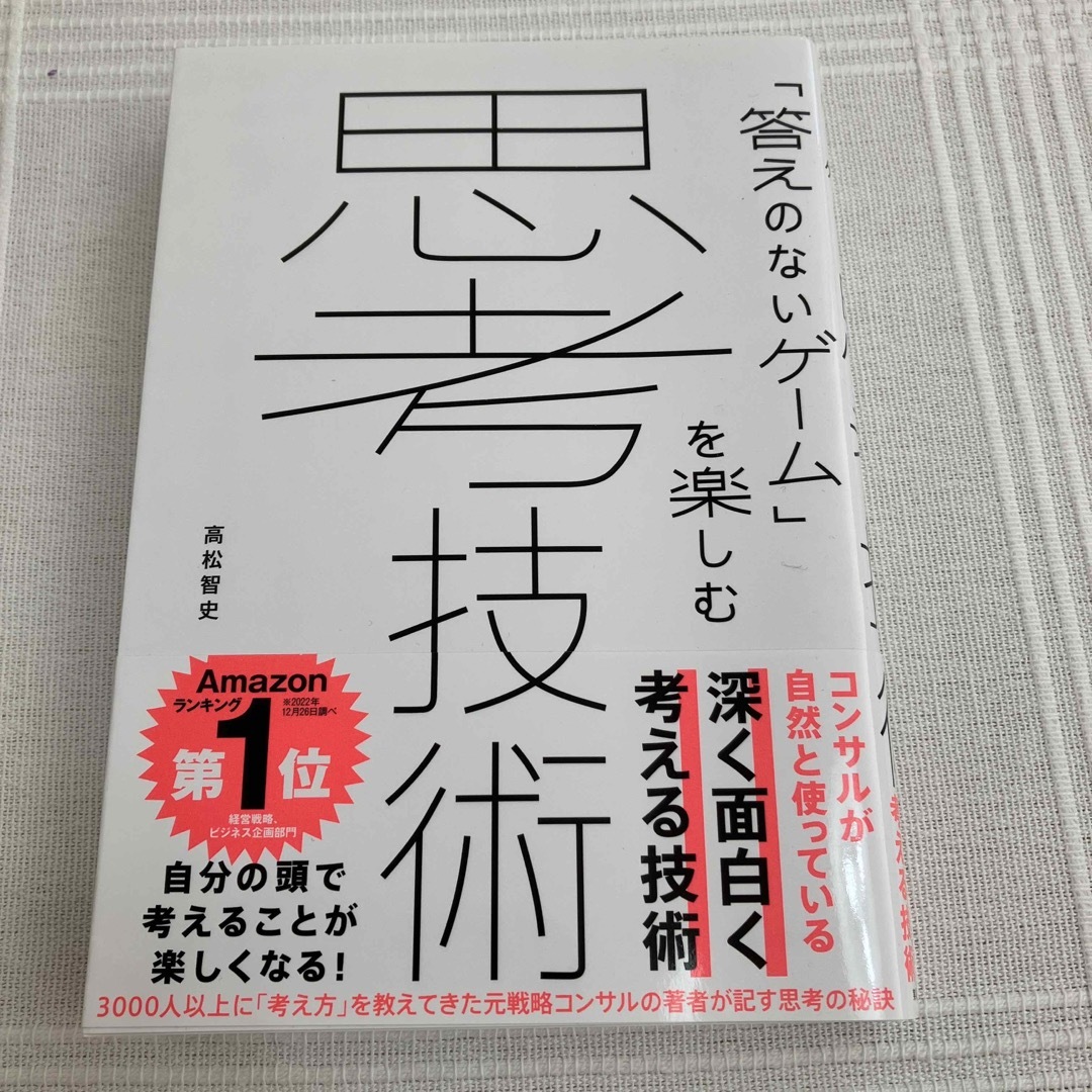 答えのないゲーム を楽しむ思考技術 エンタメ/ホビーの本(ビジネス/経済)の商品写真