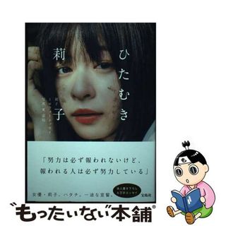 【中古】 莉子１ｓｔフォトエッセイ『ひたむき』/宝島社/莉子(アート/エンタメ)