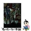 【中古】 薬喰/KADOKAWA/清水朔