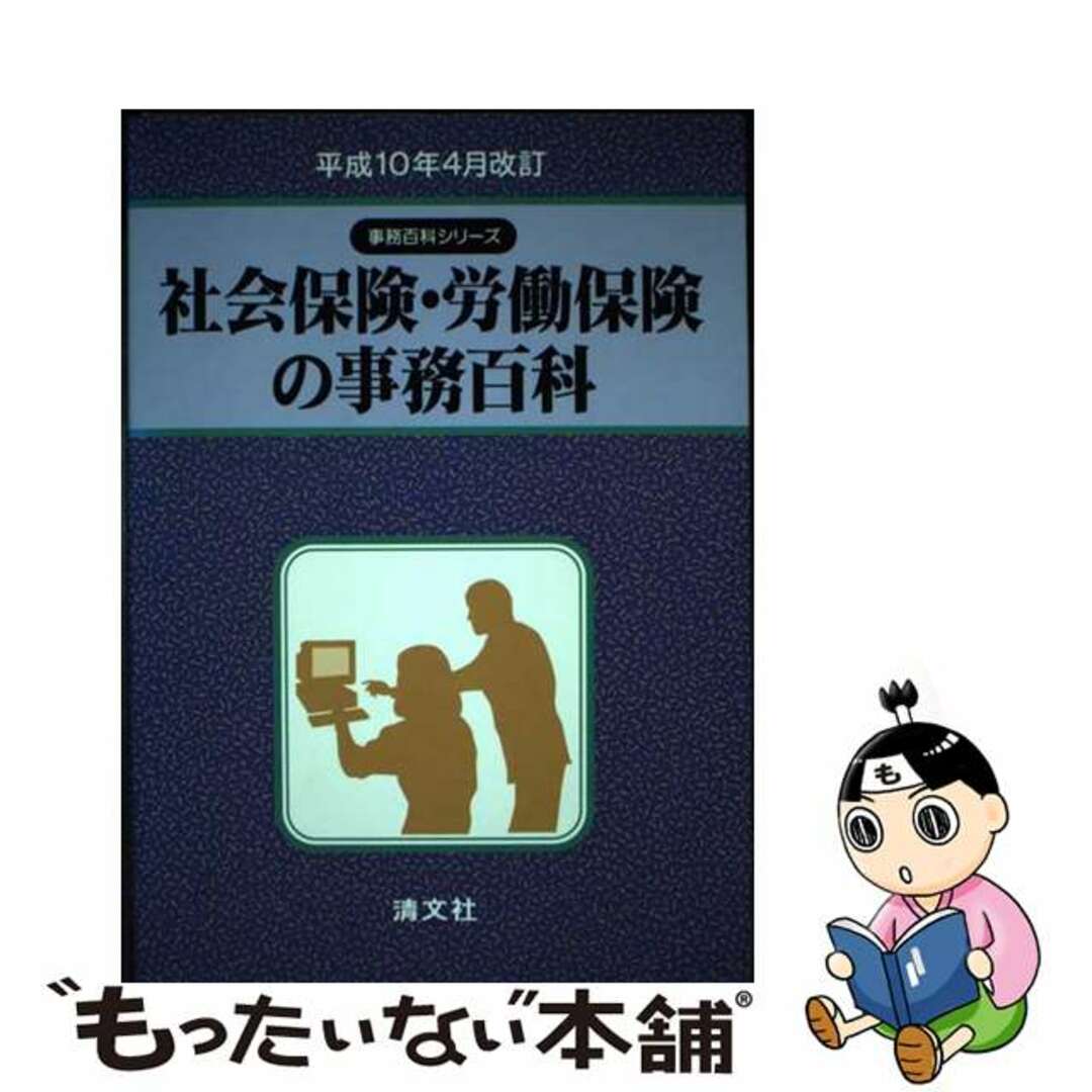 社会保険・労働保険の事務百科 平成１０年４月改訂/清文社/社会・労働保険実務研究会