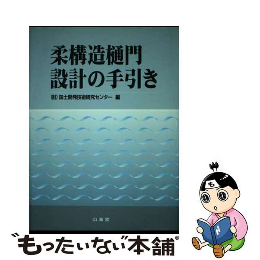 柔構造樋門設計の手引き/国土技術研究センター/国土開発技術研究センター