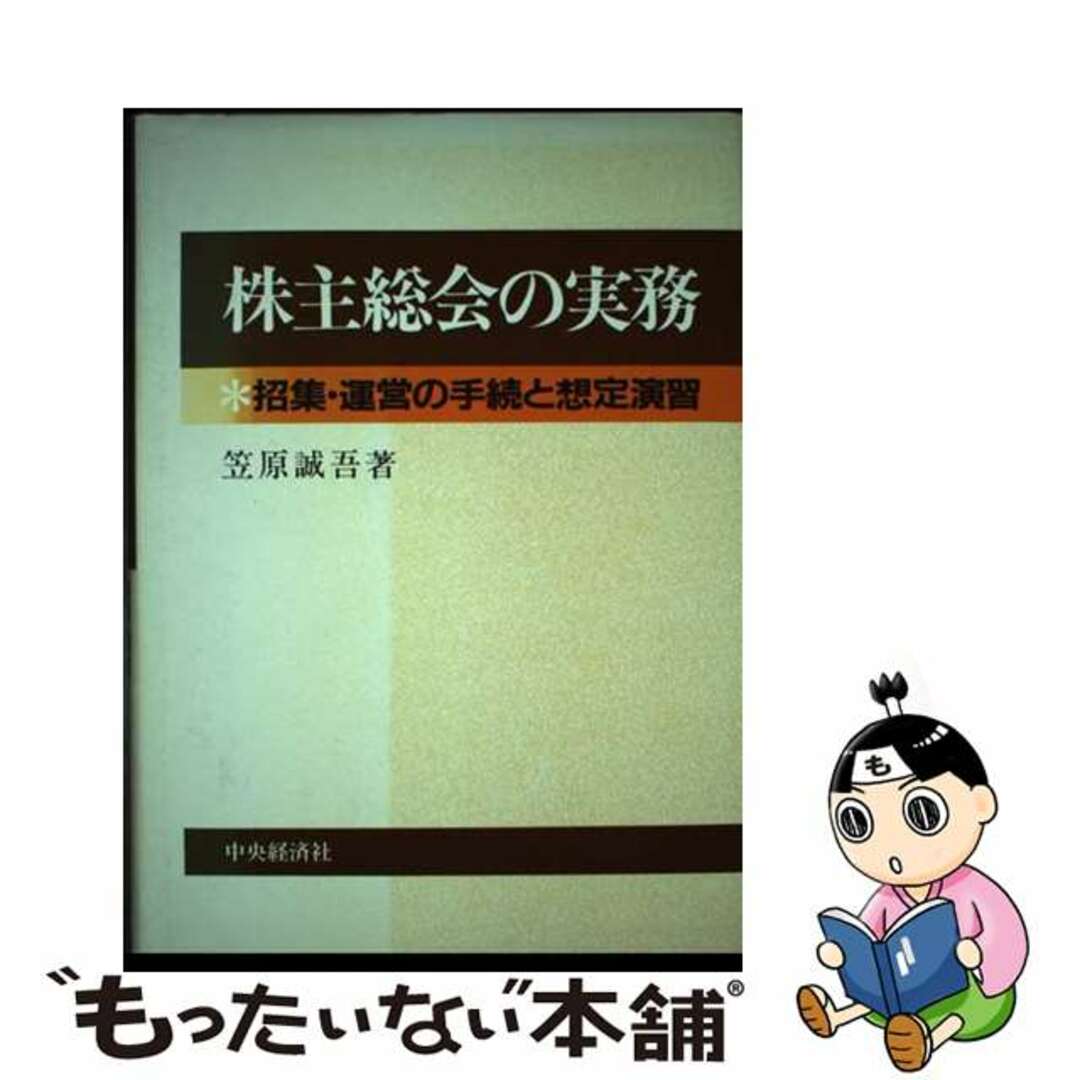 ショップレビュー ランキング 【中古】 株主総会の実務 招集・運営の手続と想定演習/中央経済社/笠原誠吾 ビジネス+経済