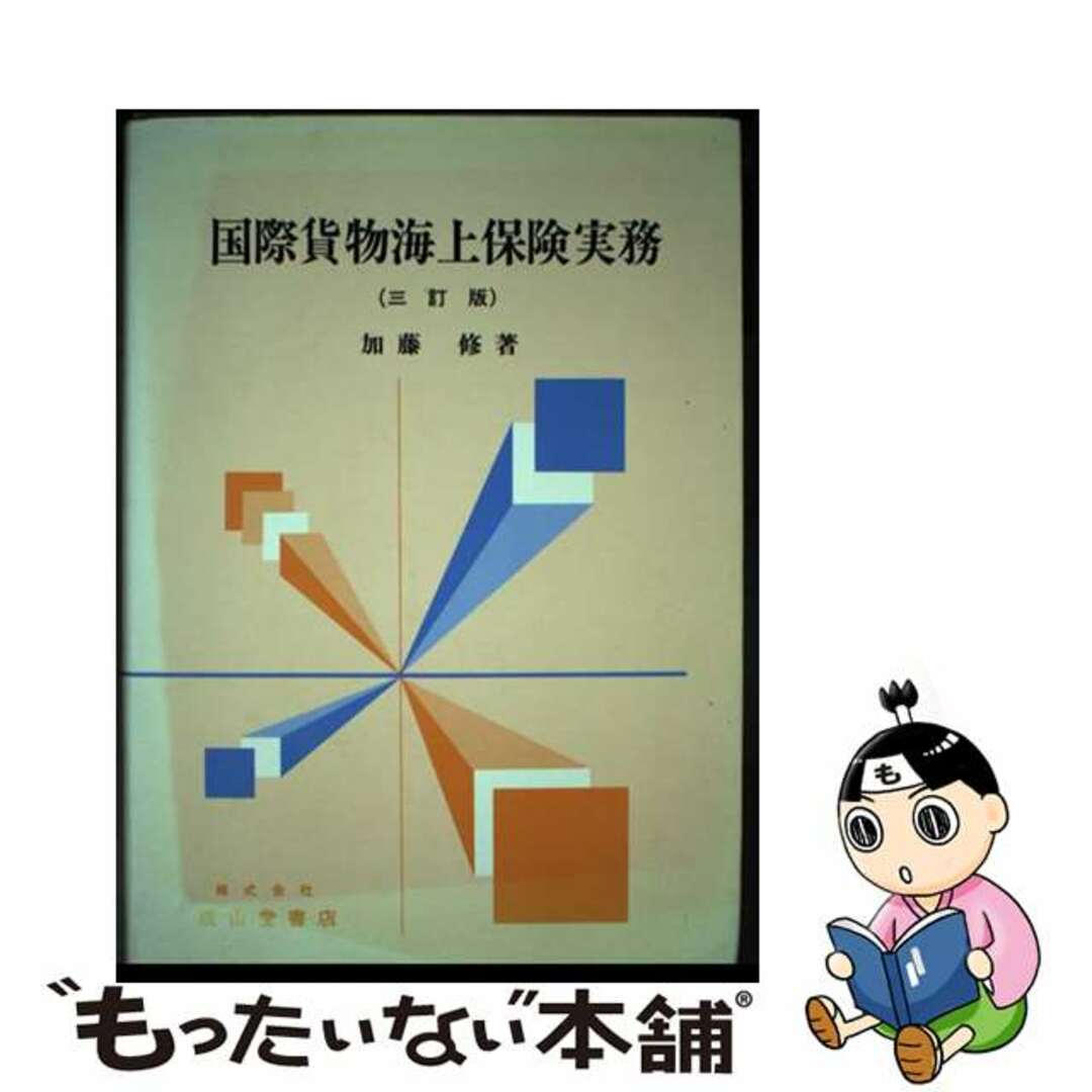 国際貨物海上保険実務 ３訂版/成山堂書店/加藤修（１９３０ー）