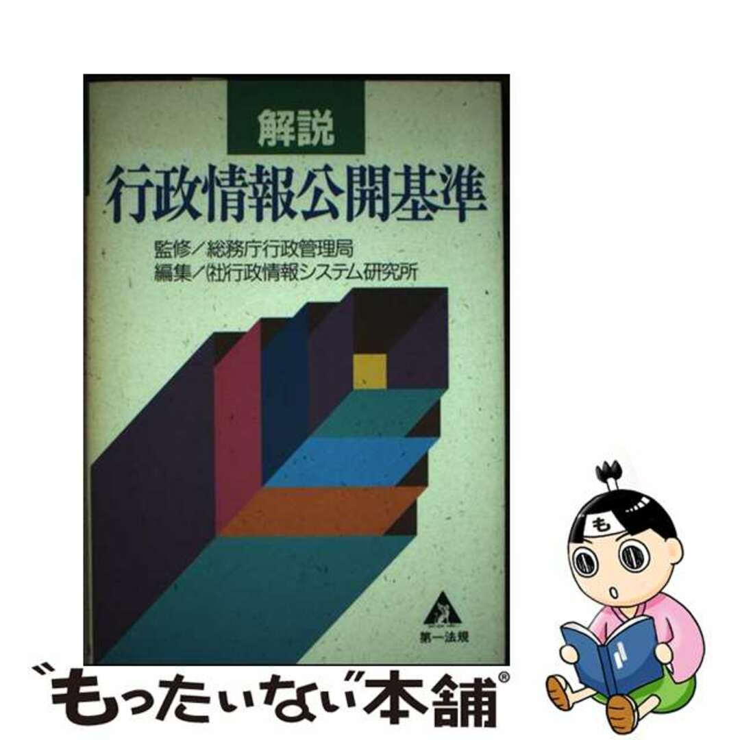 解説行政情報公開基準/第一法規出版/総務庁行政管理局