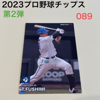 ホッカイドウニホンハムファイターズ(北海道日本ハムファイターズ)の【2023プロ野球チップス第2弾】伏見　寅威　北海道日本ハムファイターズ(スポーツ選手)