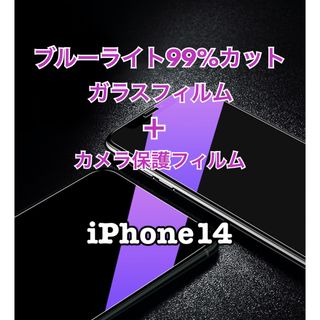 iPhone14用ブルーライト99%カットガラスフィルム ＋カメラ保護フィルム(保護フィルム)