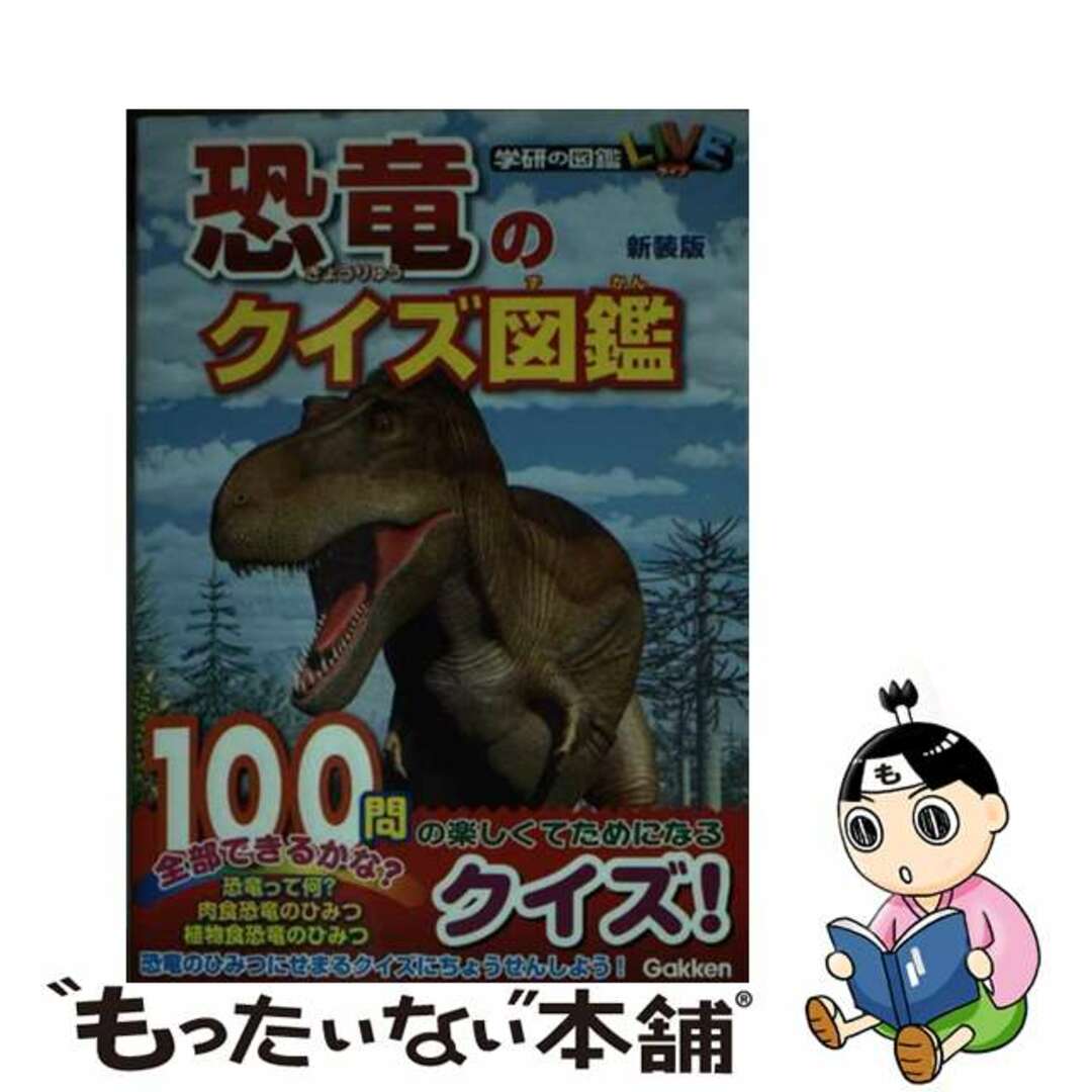 【中古】 恐竜のクイズ図鑑 新装版/Ｇａｋｋｅｎ/真鍋真 エンタメ/ホビーの本(絵本/児童書)の商品写真