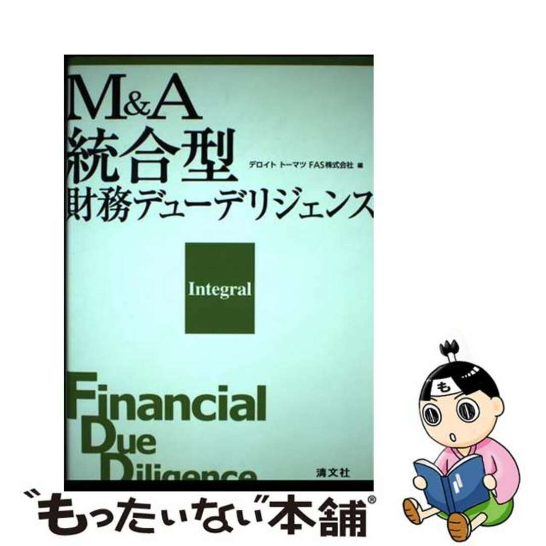 Ｍ＆Ａ統合型財務デューデリジェンス/清文社/デロイトトーマツＦＡＳ株式会社