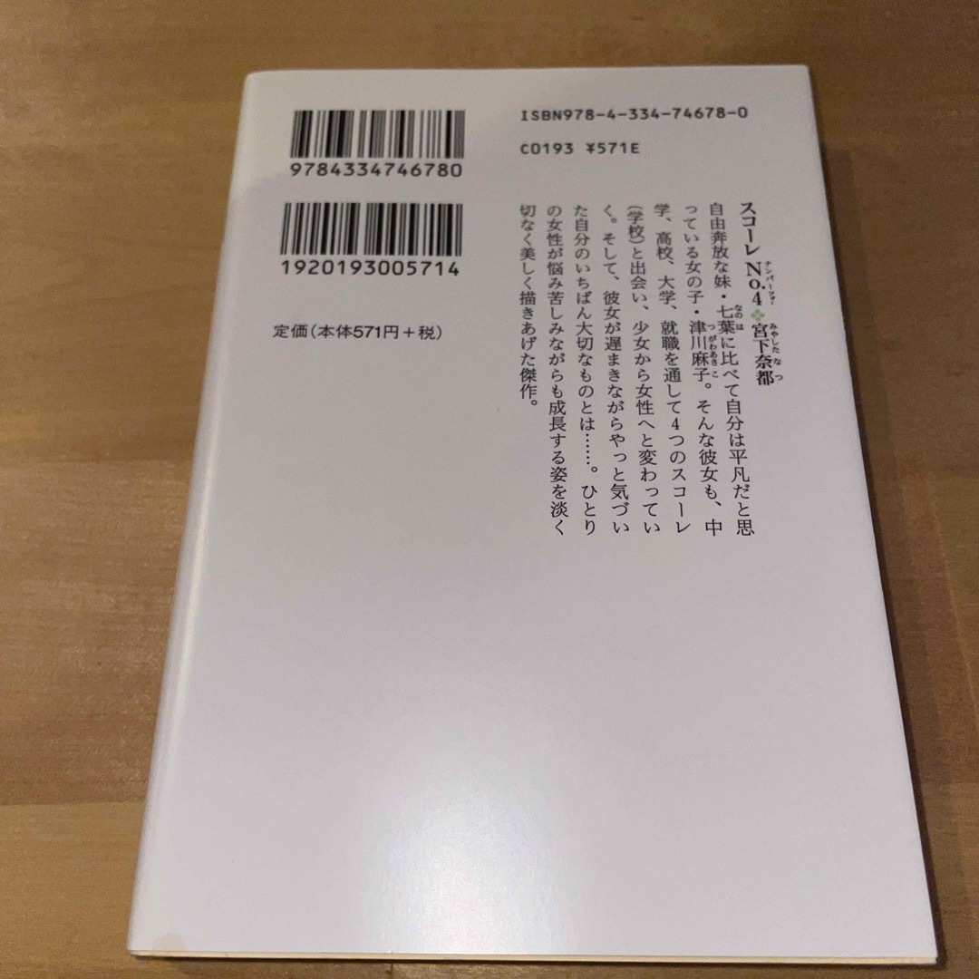 光文社(コウブンシャ)のスコ－レｎｏ．４ エンタメ/ホビーの本(その他)の商品写真